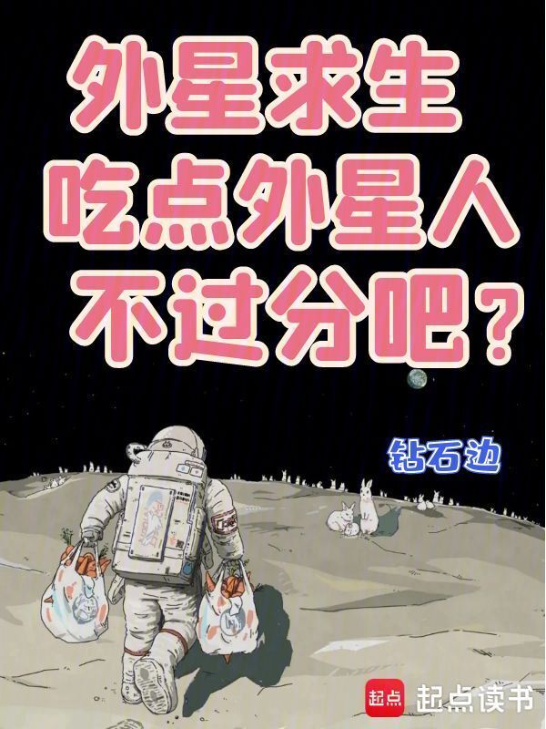 外星求生，吃点外星人不过分吧？在线阅读