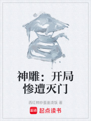 神雕：开局惨遭灭门在线阅读