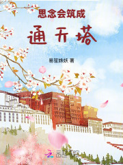 思念会筑成通天塔