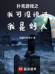 扑克游戏之我可没说过我是好人