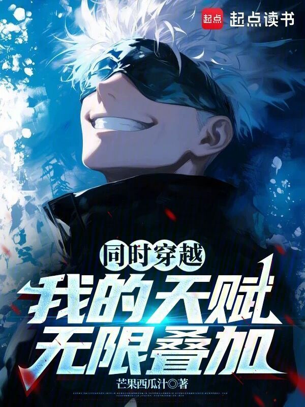 同时穿越：我的天赋无限叠加在线阅读