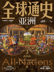 全球通史3：亚洲（下）