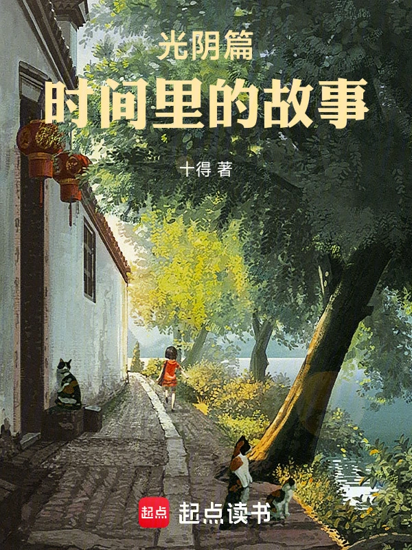光阴篇：时间里的故事