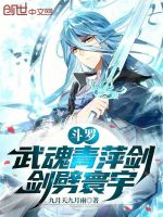 斗罗：武魂青萍剑，剑劈寰宇最新章节在线阅读