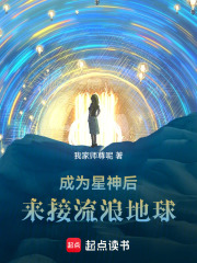 成为星神后，来接流浪地球在线阅读