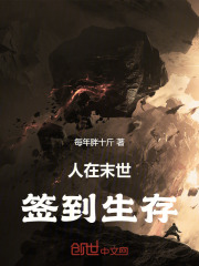 人在末世