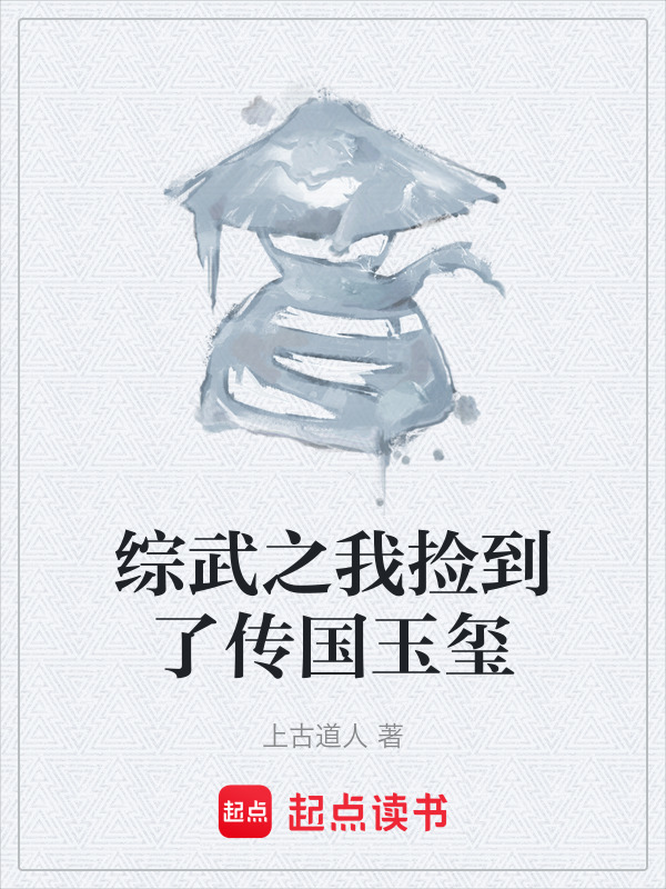 综武之我捡到了传国玉玺在线阅读