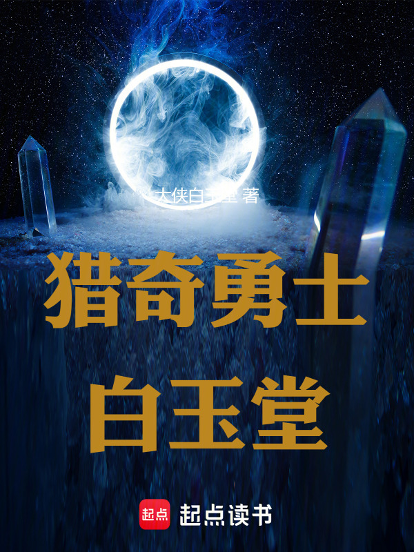 猎奇勇士白玉堂
