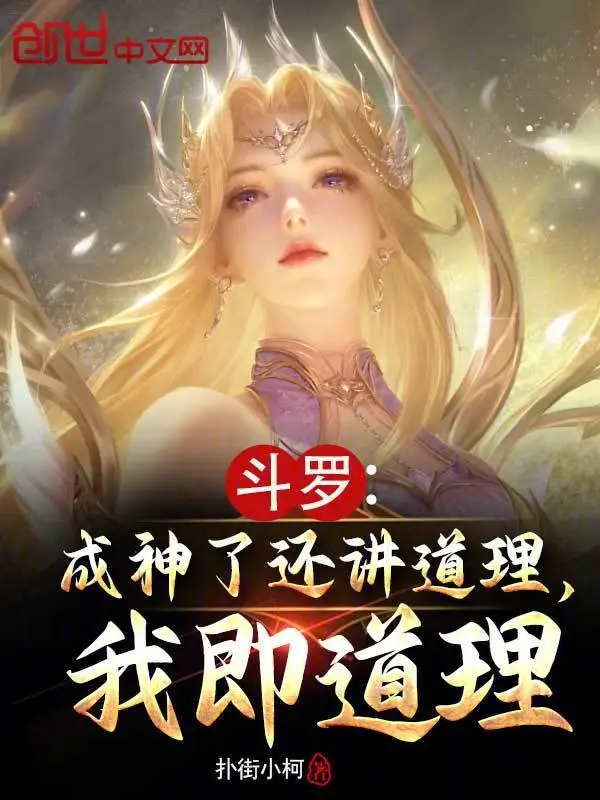 斗罗：成神了还讲道理，我即道理