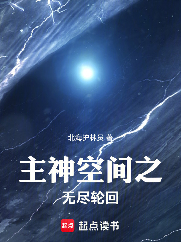 找一本主神空间类小说