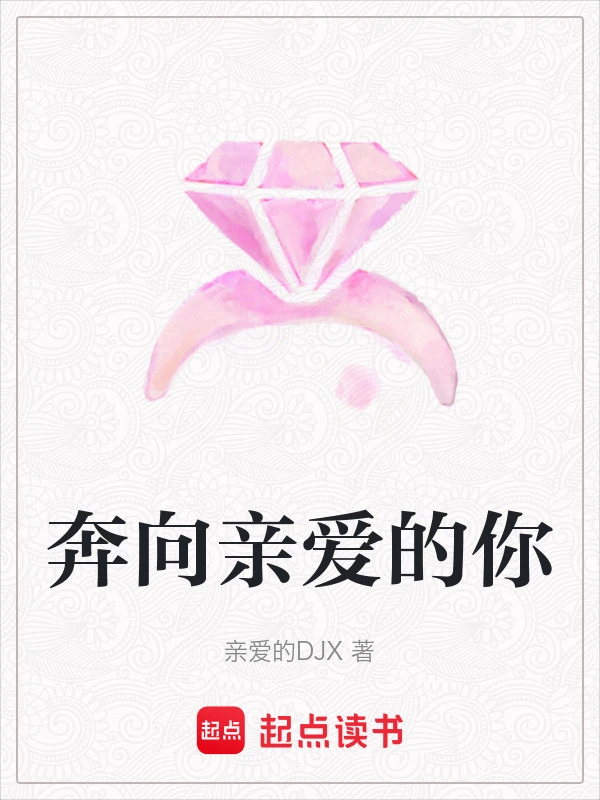 奔向亲爱的你