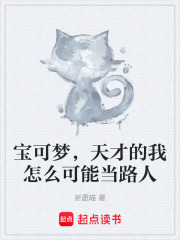 宝可梦，天才的我怎么可能当路人