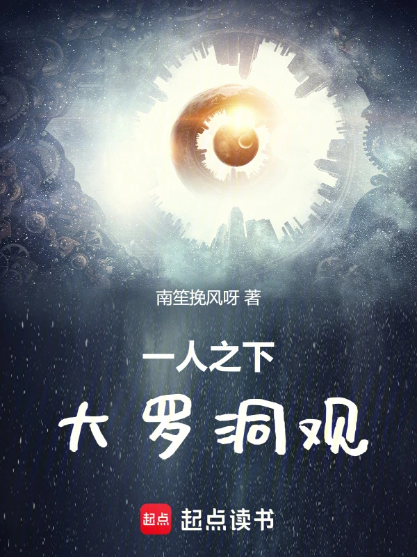 一人之下，大罗洞观