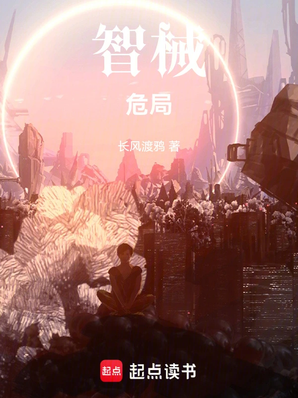 智械危局
