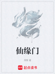 仙缘门