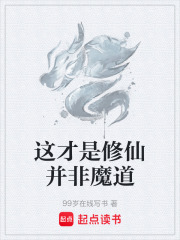 这才是修仙并非魔道