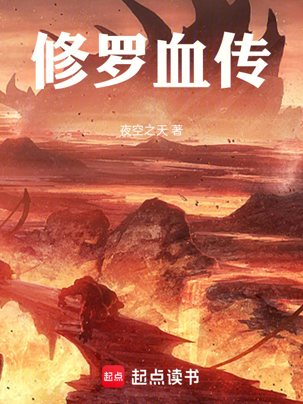 主角外号叫血修罗的小说