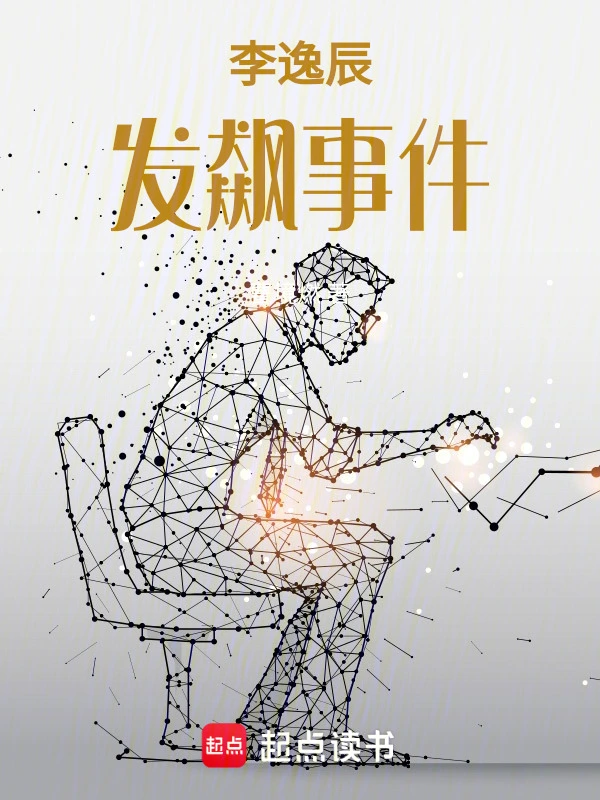 李逸辰发飙事件