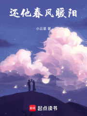 还他春风暖阳在线阅读