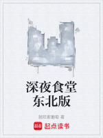 深夜食堂东北版在线阅读