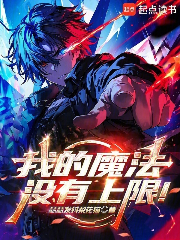 我的魔法没有上限！在线阅读