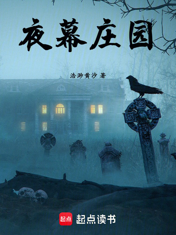 夜幕庄园
