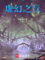 虚幻之行