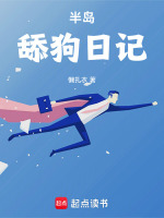半岛舔狗日记封面