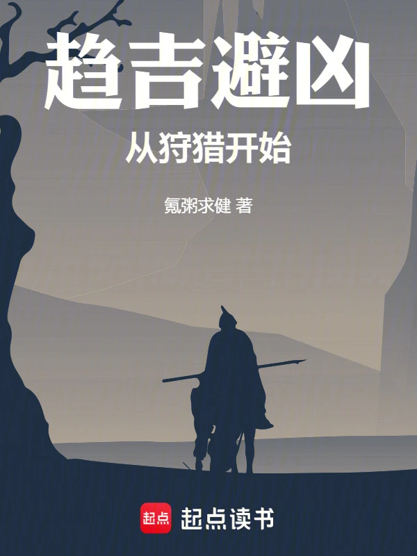 趋吉避凶，从狩猎开始