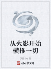 从火影开始横推一切在线阅读