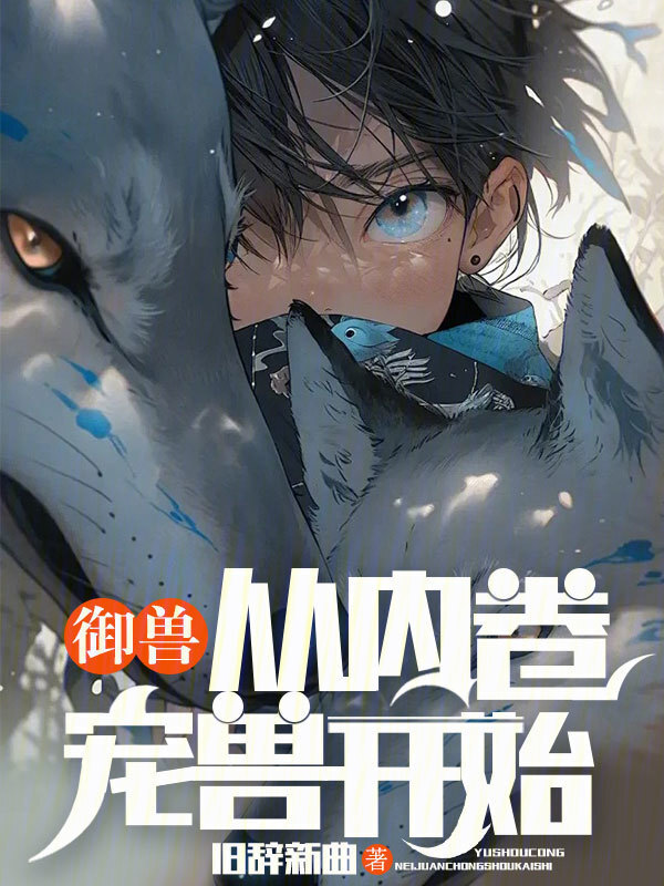 御兽从内卷宠兽开始(旧辞新曲)小说在线阅读-首发起点中文网