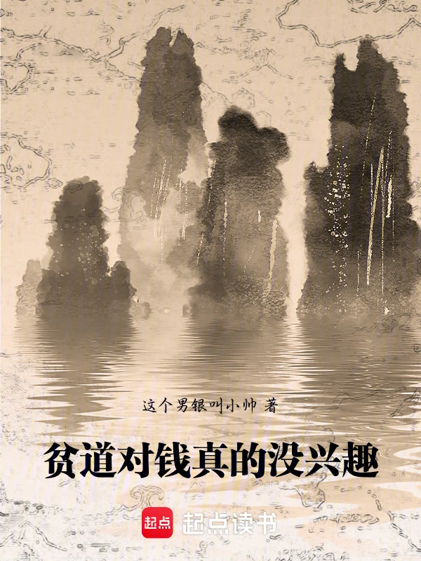 贫道对钱真的没兴趣！