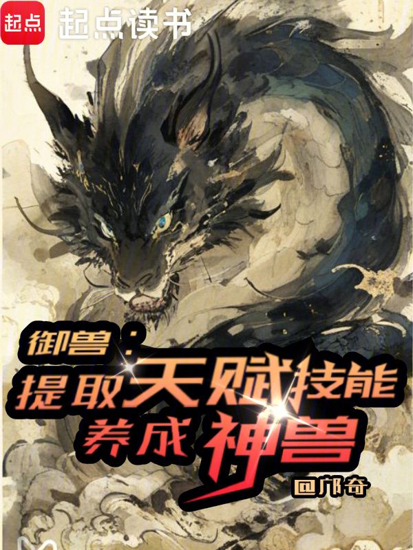 有声听书《御兽：提取天赋技能，养成神兽|催眠学长AI讲书》-起点中文网