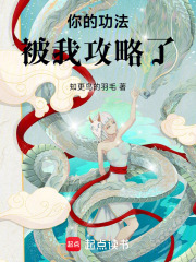 你的功法被我攻略了