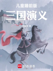 儿童睡前版三国演义(两面兽) 小说在线阅读-首发起点中文网手机端