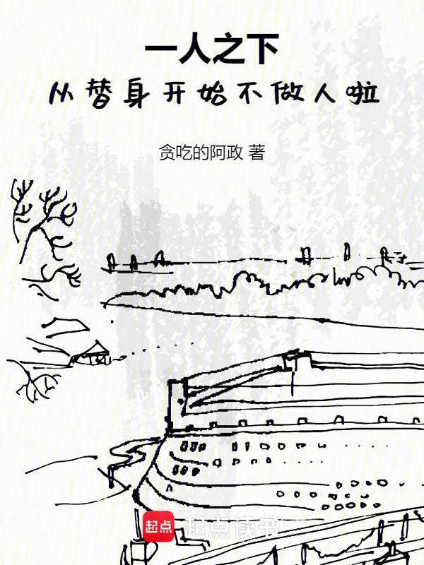 一人之下：从替身开始不做人啦！