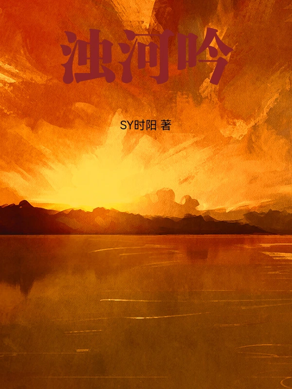 浊河吟