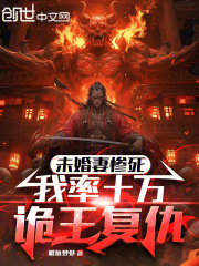 未婚妻惨死，我率十万诡王复仇