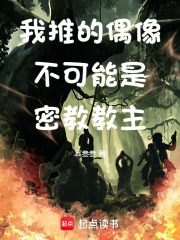 我推的偶像不可能是密教教主在线阅读
