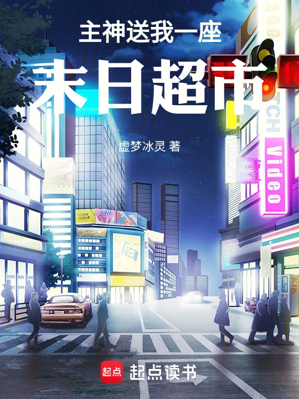 主神送我一座末日超市