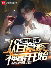 完美男神从日常系神豪开始在线阅读