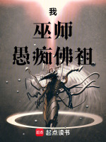 我，巫师，愚痴佛祖最新章节在线阅读