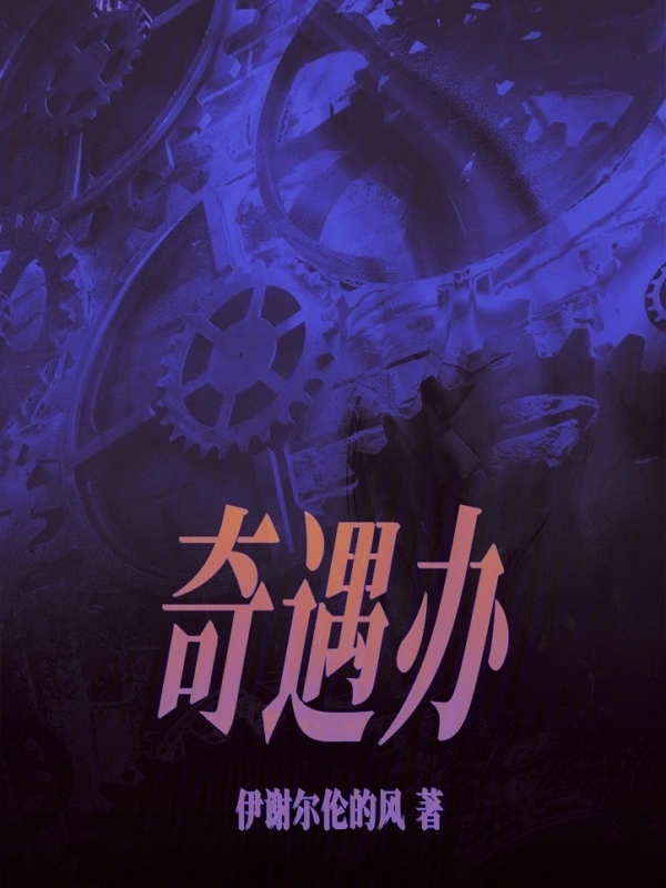 奇遇办
