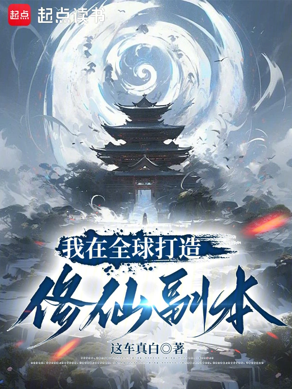 我在全球打造修仙副本