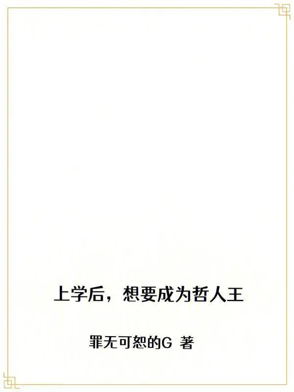 上学后，想要成为哲人王