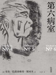 第六病室