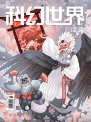 科幻世界·译文版（2024年4月）