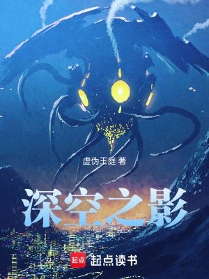 [网文·科幻]《深空之影》（校对版全本）作者：虚伪王庭【EPUB+TXT】【花彼岸校对制作】
