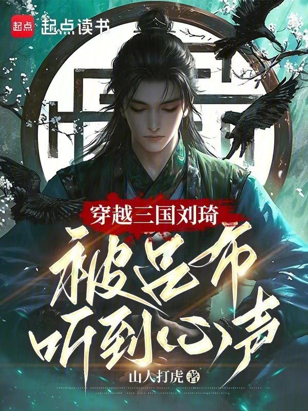 《穿越三国刘琦，被吕布听到心声》小说在线阅读-起点女生网
