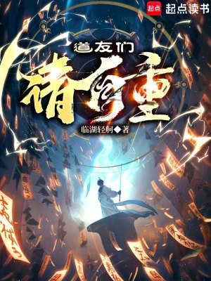 《道友们请自重》（校对全本）作者：临湖轻舸【TXT】